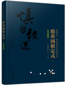 精讲围棋定式-定式活用【曹薰铉李昌镐精讲围棋系列】