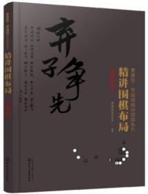 精讲围棋布局-布局实战3【曹薰铉李昌镐精讲围棋系列】