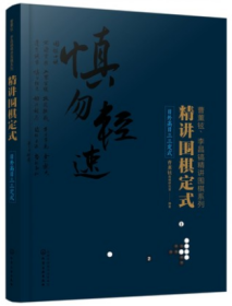 精讲围棋定式-目外高目三三定式【曹薰铉李昌镐精讲围棋系列】