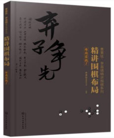 精讲围棋布局-布局实战2【曹薰铉李昌镐精讲围棋系列】