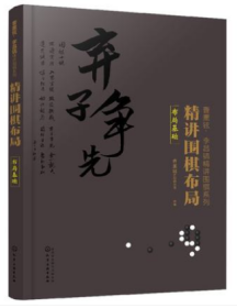 精讲围棋布局-布局基础【曹薰铉李昌镐精讲围棋系列】