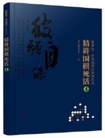 精讲围棋死活4【曹薰铉李昌镐精讲围棋系列】