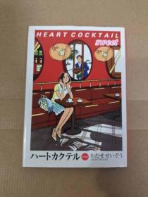 HEART COCKTACL SWEET 渡濑政造  硬封面 日文原版