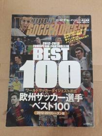 world soccer digest 世界足球文摘 13年8月号 12-13赛季欧洲百大球星 日文原版