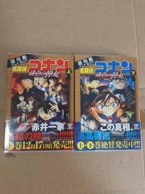 名探偵コナン　绯色的弹丸  柯南  上下册 日文原版