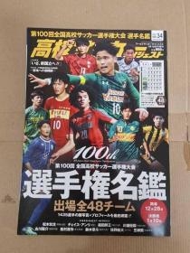 第100回 日本高校足球周刊  22年1月号 选手权名鉴  日文原版