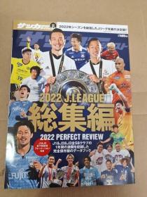日本足球文摘 J联赛2022赛季总集编  横滨水手  日文原版
