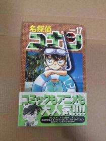 名探偵コナン17 柯南 日文原版