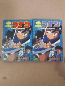 名探偵コナン 世纪末的魔术师  上下册 柯南  日文原版