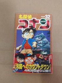 名探偵コナン 32 柯南 日文原版