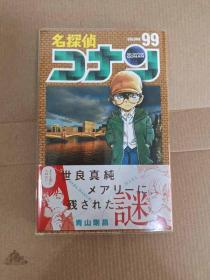 名探偵コナン 99 柯南 日文原版