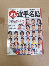 J联赛 2007 選手名鑑 选手名鉴  大型本  日文原版