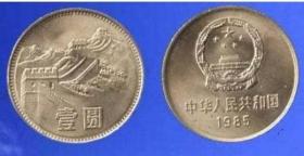 1985年1元长城币流通好品