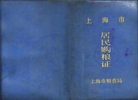 80年代上海市居民购粮证（好品）