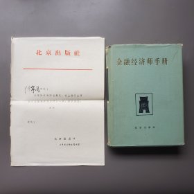 1986年原北京市长陈先生旧藏《金融经济师手册》，附北京出版社赠送陈市长的公函，注明徐惟诚意见