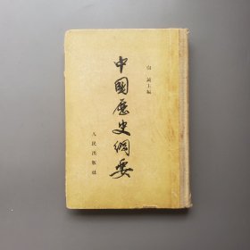 首师大文学院原党委书记赵国梦旧藏：50年代硬精装《中国历史纲要》，多图