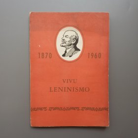 列宁主义万岁 世界语 罕见