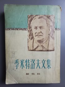 季米特洛夫文集(老艺术家夏钧寅签名本) 50年8月出版 印数少 竖版繁体