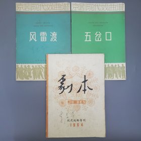 梅兰芳《霸王别姬》曲谱执笔人、著名京剧作家李君芳签名旧藏《风雷渡》《五岔口》《剧本1964现代戏曲专刊》3册合售，带发票
