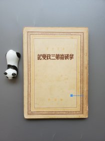 1949.7马克思著作《拿破仑第三政变记》