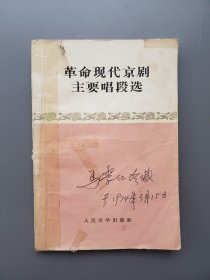 革命现代京剧主要唱段选 马学仁签名及印章 带红色毛主席语录