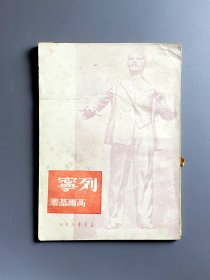 列宁 高尔基著  50年1月东北出版 仅印8000册 竖版繁体 品好