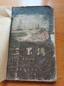 三里湾