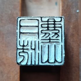 阿德篆刻：月洗尘心