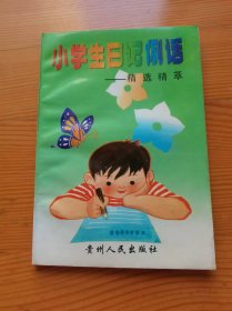 小学生日记例话