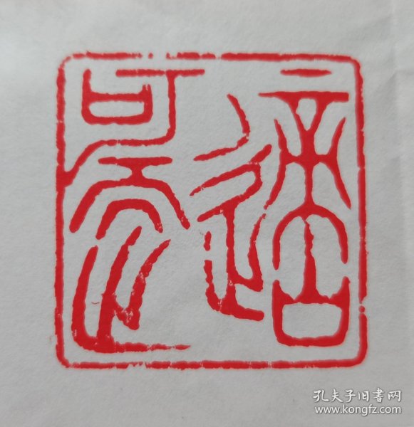 阿德纯手工篆刻：适可而止