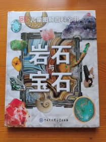 岩石与宝石