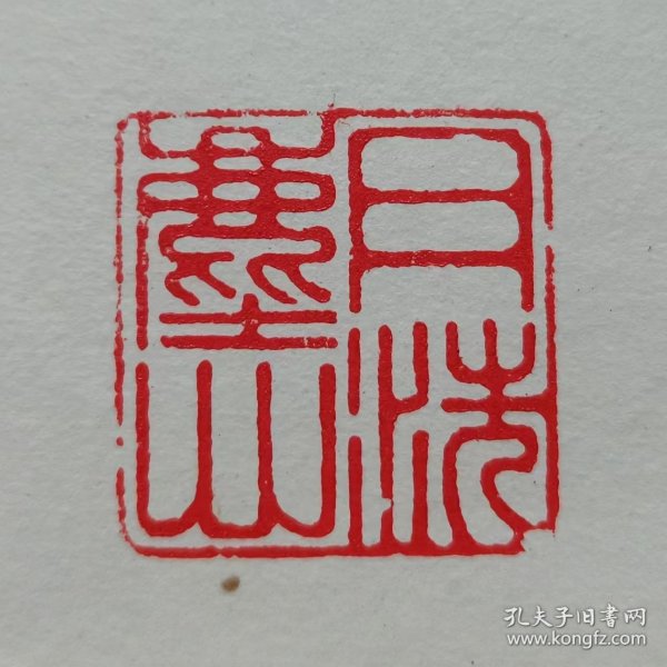 阿德篆刻：月洗尘心