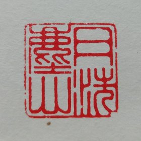 阿德篆刻：月洗尘心