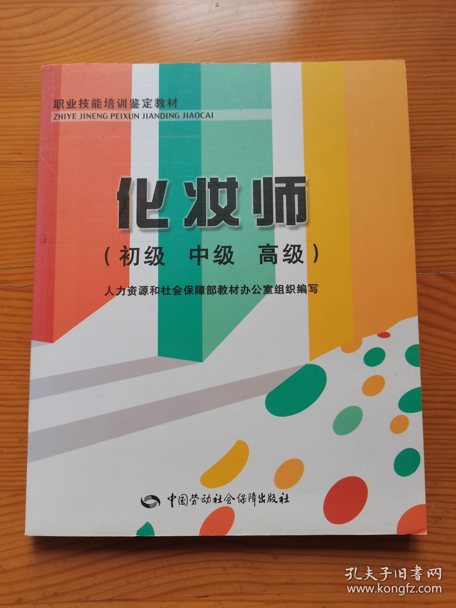 点击查看原图 职业技能培训鉴定教材:化妆师(初级、中级、高级)