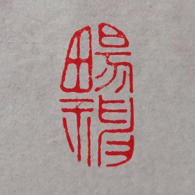 阿德纯手工篆刻：畅神