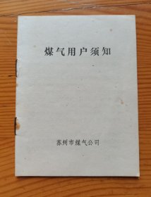 煤气用户须知