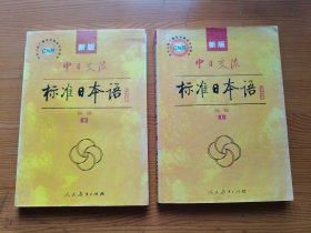 标准日本语