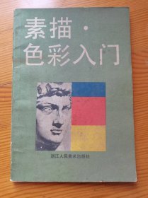 素描色彩入门