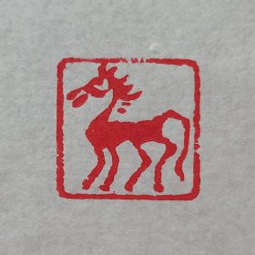 阿德篆刻：马