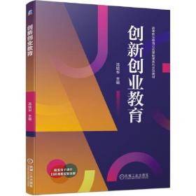 创新创业教育 汤锐华 机械工业出版社 9787111686798