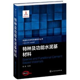 先进化工材料关键技术丛书--特种及功能水泥基材料程新著中国化工学会组织编写化学工业出版社9787122389374