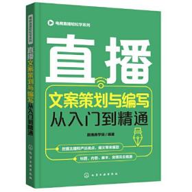 电商直播轻松学系列--直播文案策划与编写从入门到精通