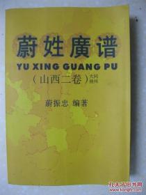 蔚姓广谱（山西二卷，大同、朔州，即山西省大同朔州的蔚氏家谱、蔚氏宗谱、蔚氏族谱；有：蔚姓始源，大同朔州各地蔚姓人口情况、派序用字、历史人物等；附：对山西省朔州蔚氏谱的认识）