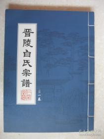 晋陵白氏宗谱（第一卷。江苏省常州、武进、无锡、宜兴、丹阳一带。秦白乙丙、武安君白起、唐白居易后裔，世居太原，白居易徙居河南洛阳，为洛阳白氏始迁祖，后裔继升，宋朝徙居晋陵三涡溪（今武进卢家巷三河村），为晋陵白氏（仁荣堂）始迁祖）