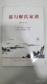 【提供资料信息服务】都匀解氏家谱（增订本）（贵州省都匀市一带。名行：奉嗣文复仲应联圣汝学芳邦其世泽广德绍周唐传仁尚义）