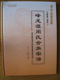 峰龙潭周氏合族宗谱（周氏宗谱。云南省曲靖市师宗县一带。始迁祖周旺，应天府人，明初征战云南后留居。字派：卿仕相良德贵文自凤章绍（明）树（建鹏艳永天）和宏宗晋志林端彤玮钰乾坤国跃辉。汝南堂）