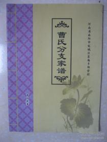 曹氏分支家谱（曹氏家谱，河南省南阳市宛城区茶庵乡郑营村一带。山西洪洞迁来，曹氏兄弟四人，郑营住老大，沈营住老二，曹黄庄住老三，施庄住老四。辈字：天道庆宗泰堂传（海春向聚岑）祥德高寿永量大福长）