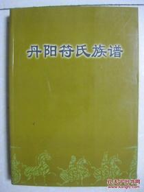 丹阳符氏族谱（云阳后臧符氏族谱。江苏省丹阳、丹徒、常州、宜兴、金坛、溧阳、武进、江阴一带。排行：仁义礼智信钦明文思安肃哲谋圣温良恭让）