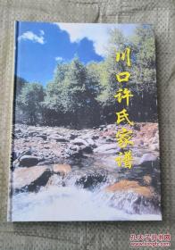 【提供资料信息服务】川口许氏家谱（山西省浮山县一带。始祖许伯通于明洪武年间由灵宝县沙坡村（原名杏花村）迁居浮山县东乡川口村）