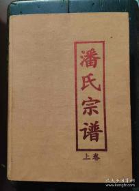 潘氏宗谱 贞户卷（上）（潘贞户宗谱。合德堂。湖北省黄陂东乡潘氏胜、贞、寿三户裔，始祖都是宣二公)